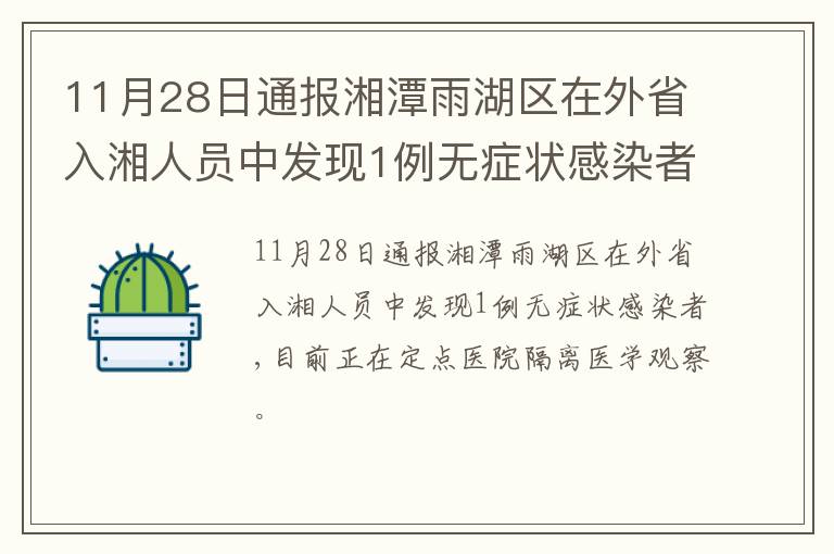 11月28日通报湘潭雨湖区在外省入湘人员中发现1例无症状感染者
