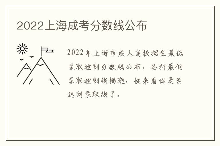 2022上海成考分数线公布