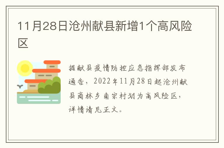 11月28日沧州献县新增1个高风险区