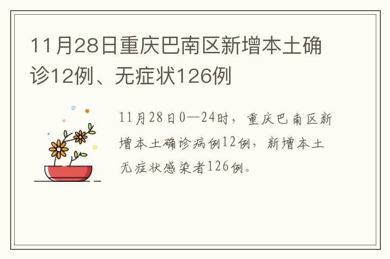 11月28日重庆巴南区新增本土确诊12例、无症状126例