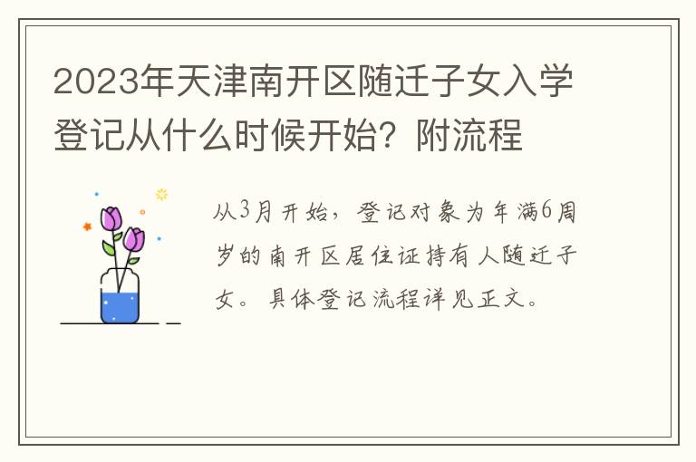 2023年天津南开区随迁子女入学登记从什么时候开始？附流程
