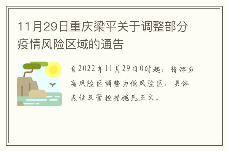 11月29日重庆梁平关于调整部分疫情风险区域的通告