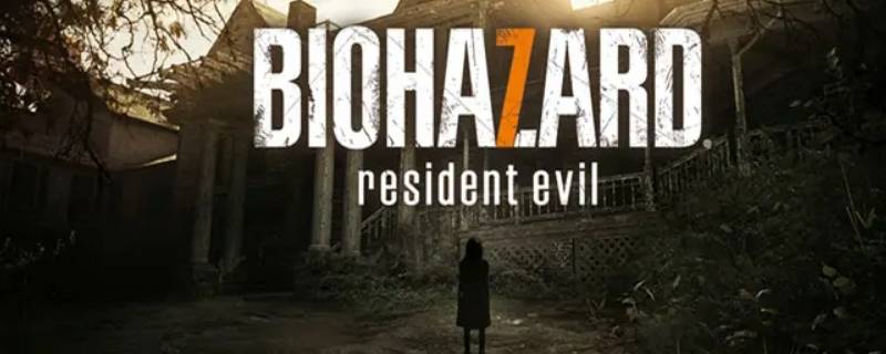 生化危机7哪些电话必须接