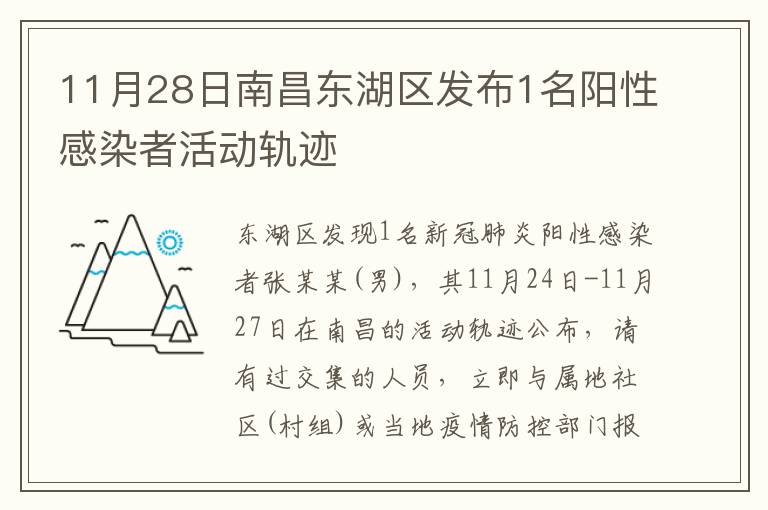 11月28日南昌东湖区发布1名阳性感染者活动轨迹