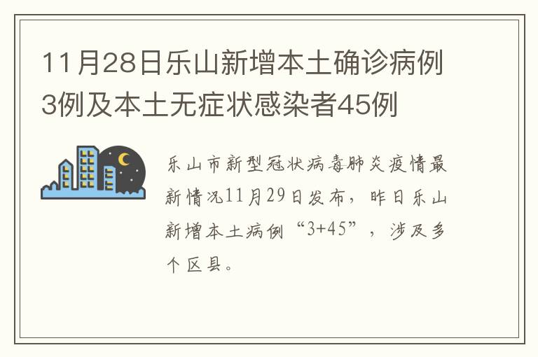 11月28日乐山新增本土确诊病例3例及本土无症状感染者45例