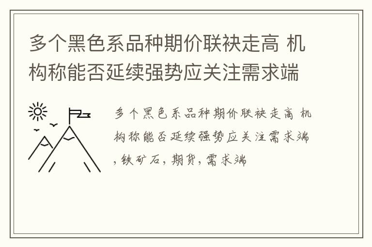 多个黑色系品种期价联袂走高 机构称能否延续强势应关注需求端