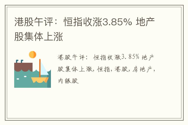 港股午评：恒指收涨3.85% 地产股集体上涨