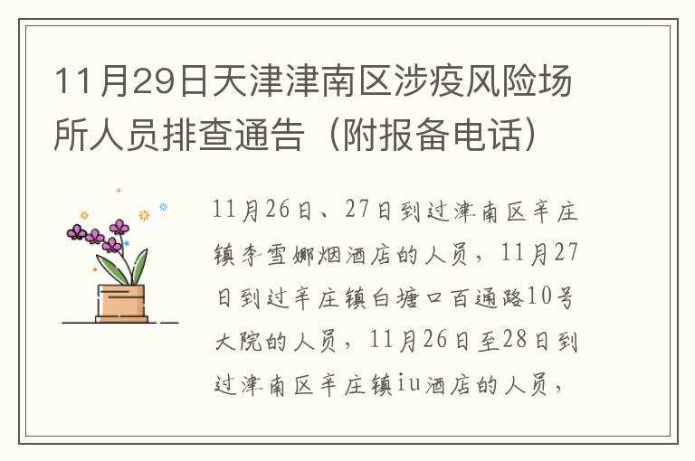 11月29日天津津南区涉疫风险场所人员排查通告（附报备电话）