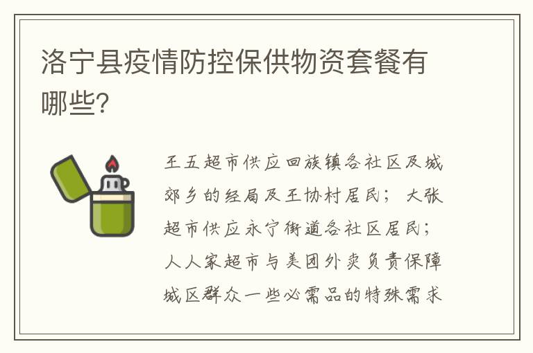 洛宁县疫情防控保供物资套餐有哪些？