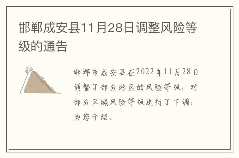 邯郸成安县11月28日调整风险等级的通告