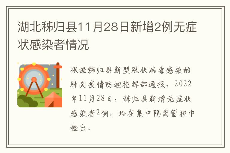 湖北秭归县11月28日新增2例无症状感染者情况