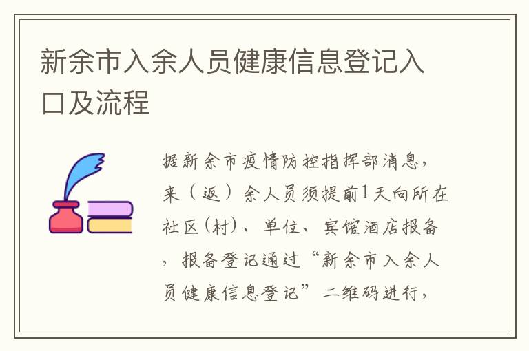 新余市入余人员健康信息登记入口及流程