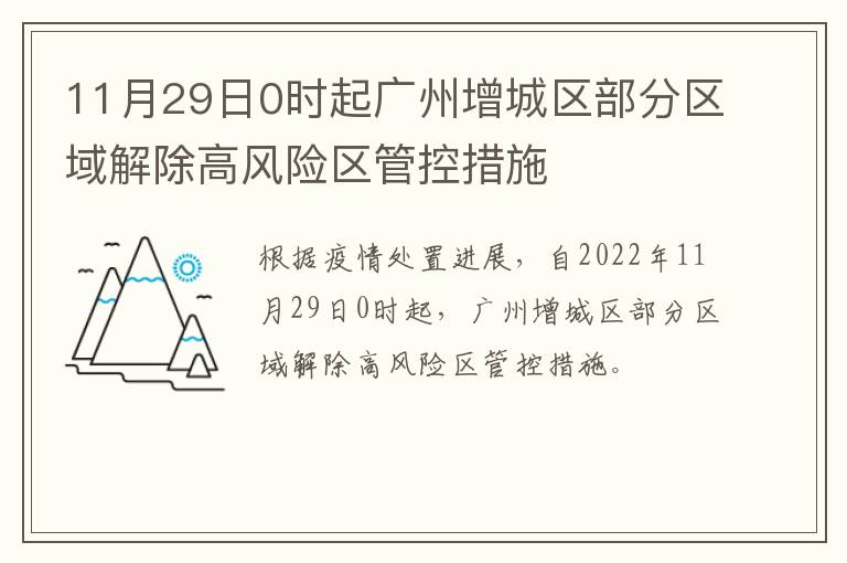 11月29日0时起广州增城区部分区域解除高风险区管控措施