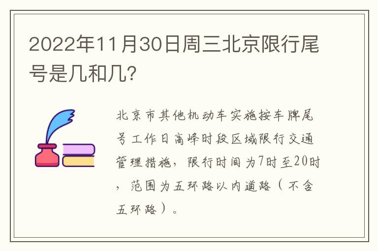 2022年11月30日周三北京限行尾号是几和几？