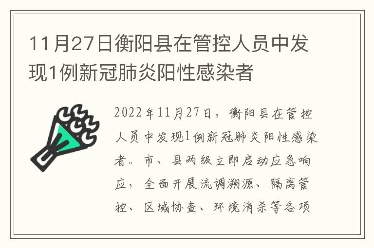 11月27日衡阳县在管控人员中发现1例新冠肺炎阳性感染者