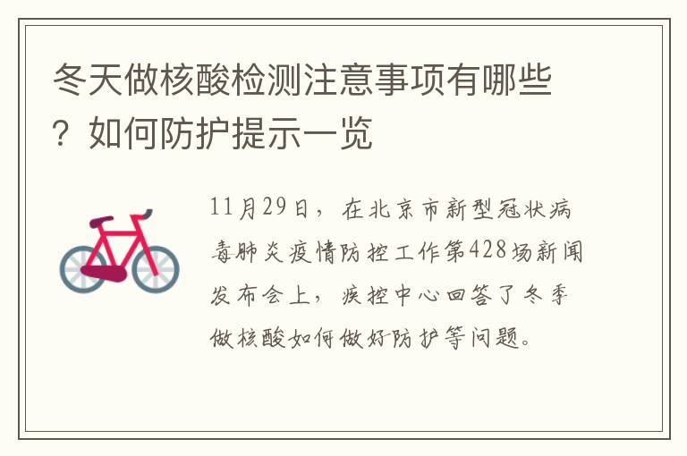 冬天做核酸检测注意事项有哪些？如何防护提示一览