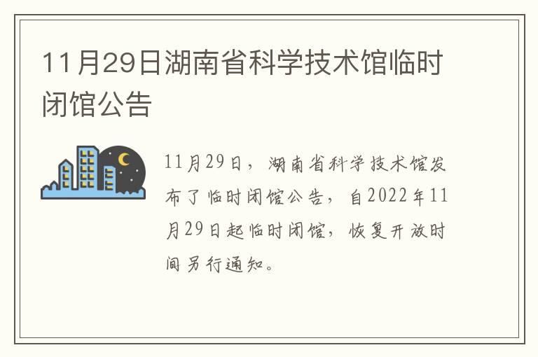 11月29日湖南省科学技术馆临时闭馆公告