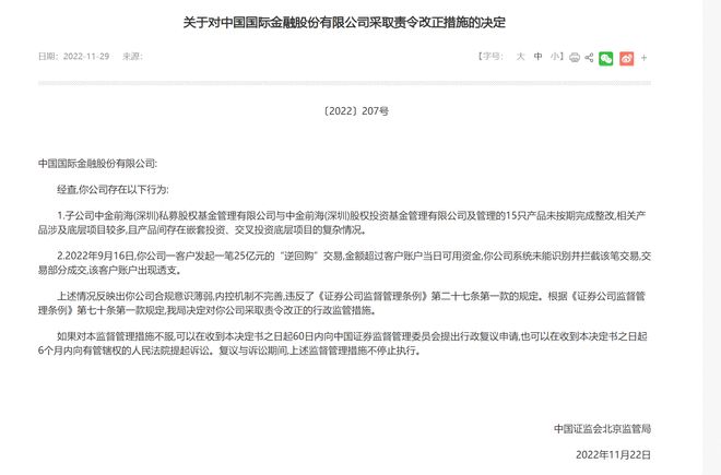 北京证监局：对中金公司采取责令改正措施