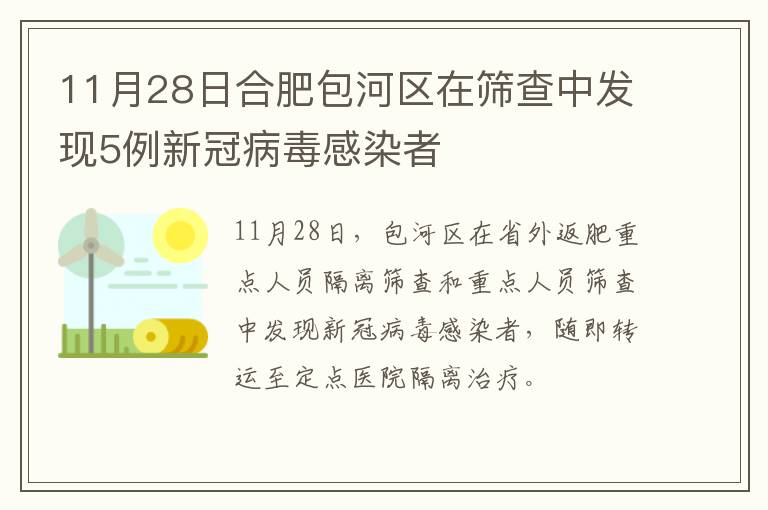 11月28日合肥包河区在筛查中发现5例新冠病毒感染者