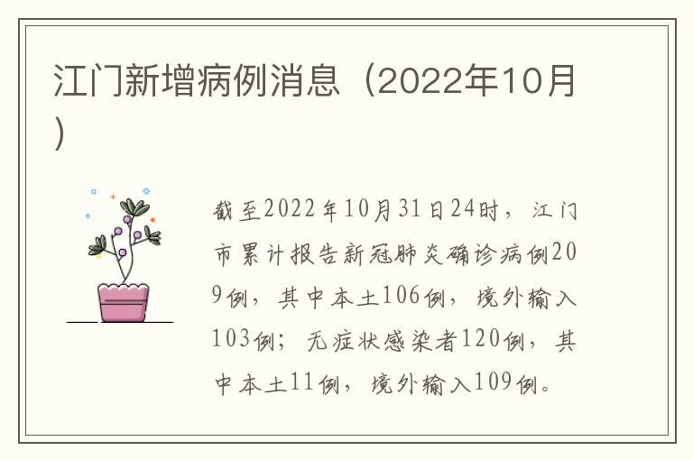 江门新增病例消息（2022年10月）