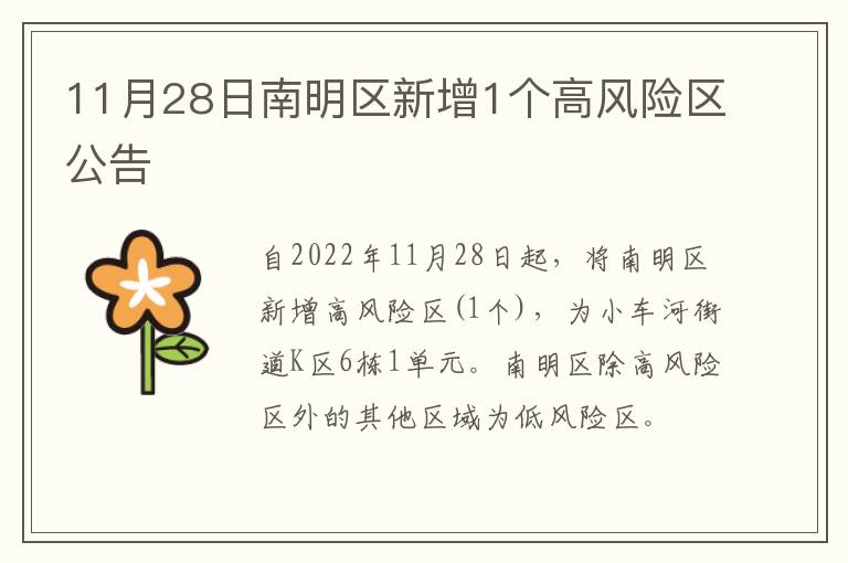 11月28日南明区新增1个高风险区公告