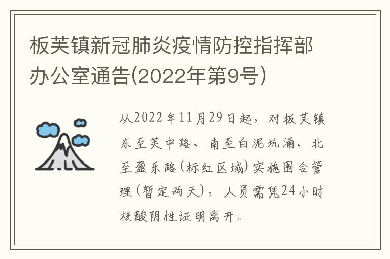 板芙镇新冠肺炎疫情防控指挥部办公室通告(2022年第9号)