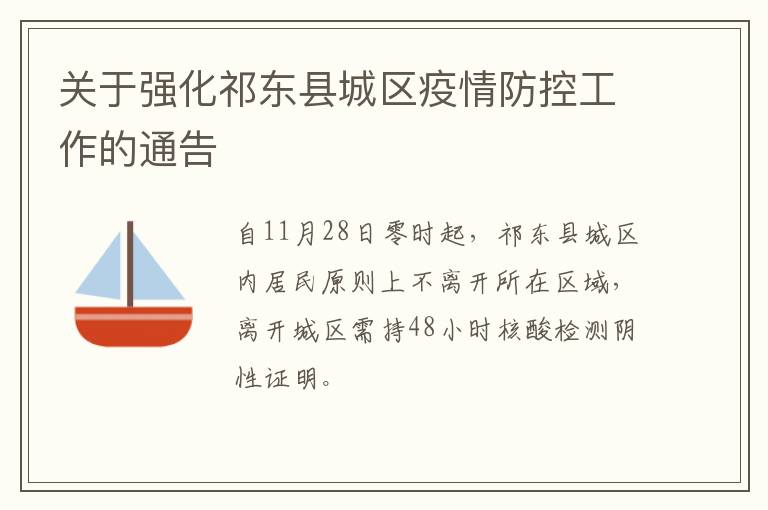 关于强化祁东县城区疫情防控工作的通告