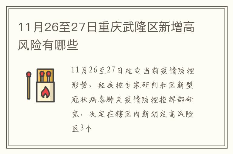 11月26至27日重庆武隆区新增高风险有哪些