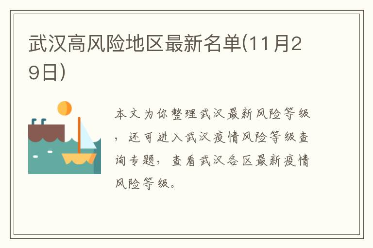 武汉高风险地区最新名单(11月29日)