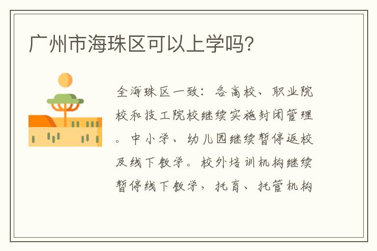 广州市海珠区可以上学吗？