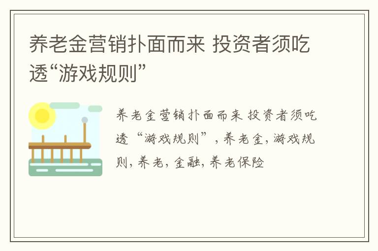 养老金营销扑面而来 投资者须吃透“游戏规则”