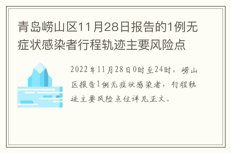 青岛崂山区11月28日报告的1例无症状感染者行程轨迹主要风险点位