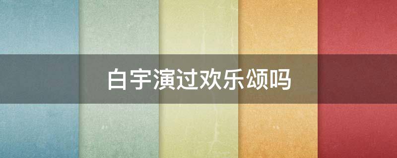 白宇演过欢乐颂吗