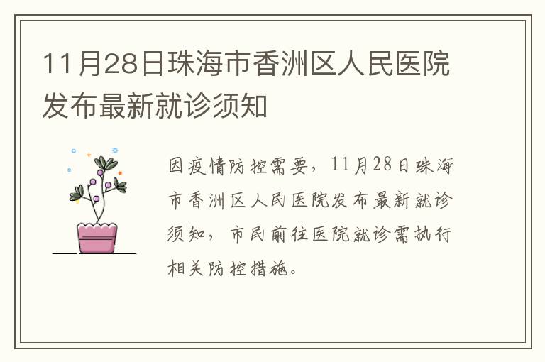 11月28日珠海市香洲区人民医院发布最新就诊须知