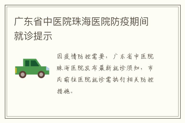 广东省中医院珠海医院防疫期间就诊提示