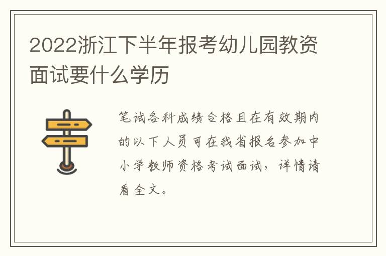 2022浙江下半年报考幼儿园教资面试要什么学历