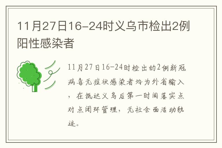 11月27日16-24时义乌市检出2例阳性感染者