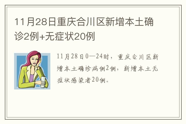 11月28日重庆合川区新增本土确诊2例+无症状20例