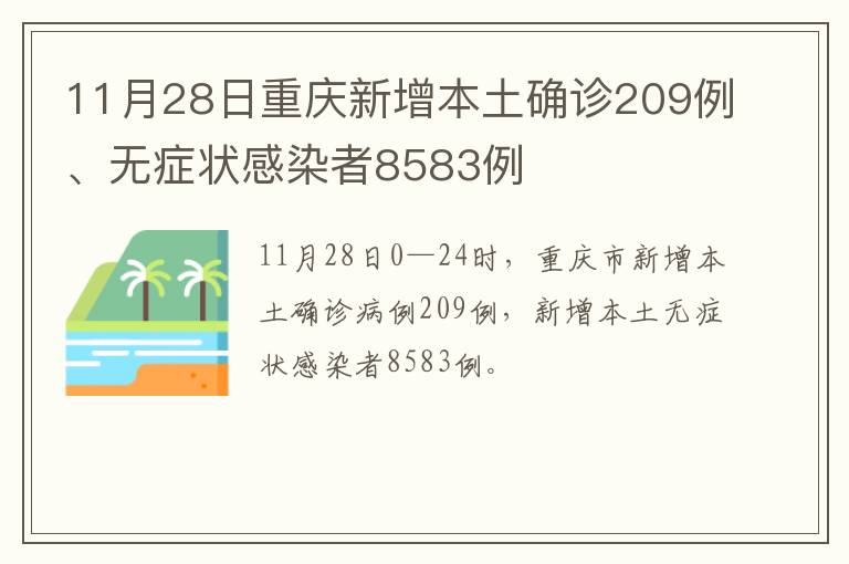 11月28日重庆新增本土确诊209例、无症状感染者8583例