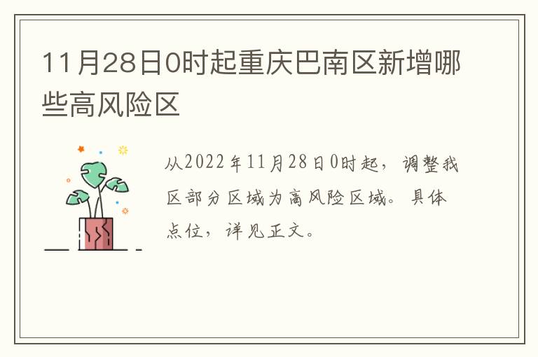 11月28日0时起重庆巴南区新增哪些高风险区