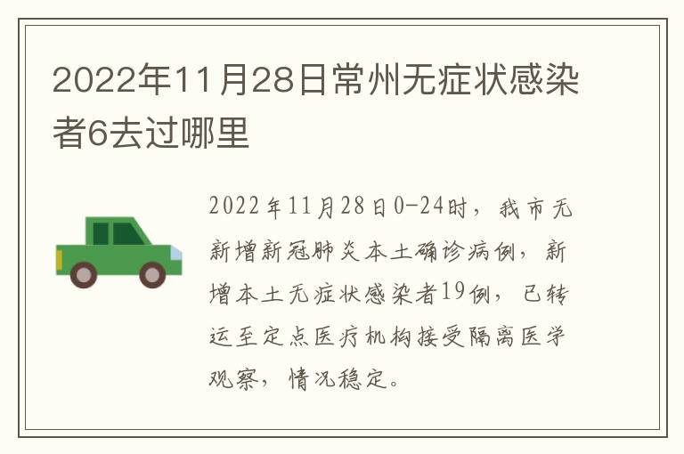 2022年11月28日常州无症状感染者6去过哪里