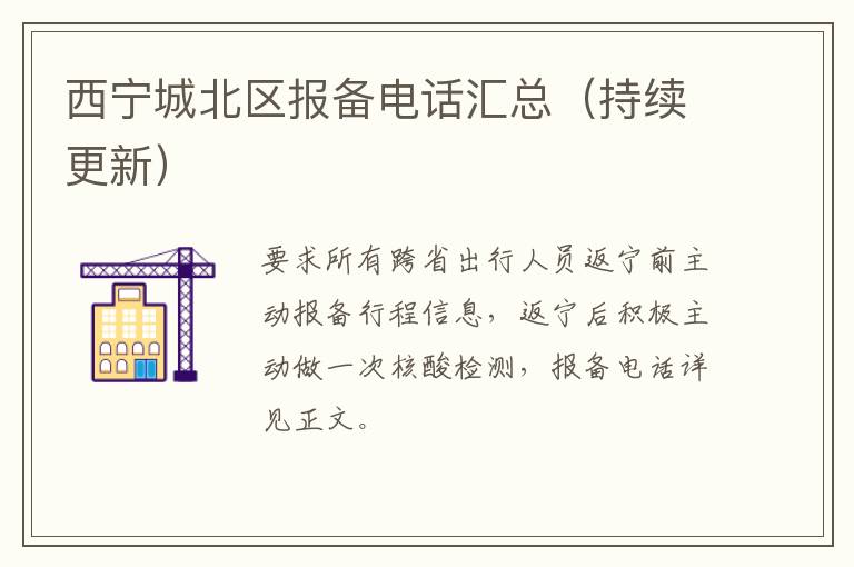 西宁城北区报备电话汇总（持续更新）