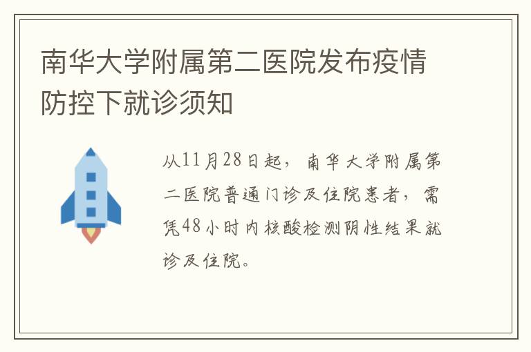 南华大学附属第二医院发布疫情防控下就诊须知