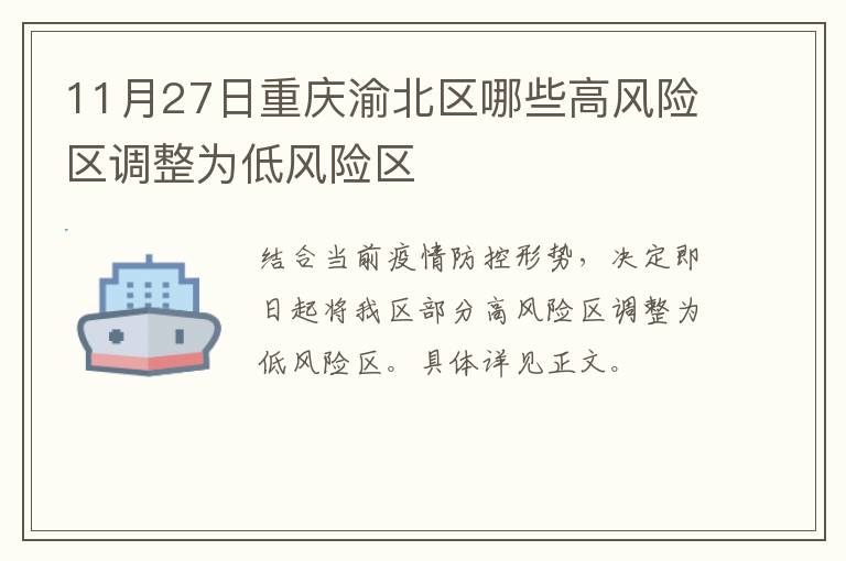 11月27日重庆渝北区哪些高风险区调整为低风险区