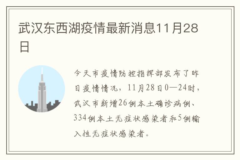 武汉东西湖疫情最新消息11月28日