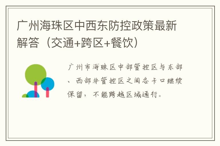 广州海珠区中西东防控政策最新解答（交通+跨区+餐饮）