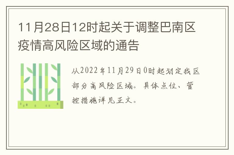11月28日12时起关于调整巴南区疫情高风险区域的通告