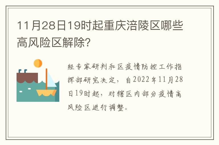 11月28日19时起重庆涪陵区哪些高风险区解除？