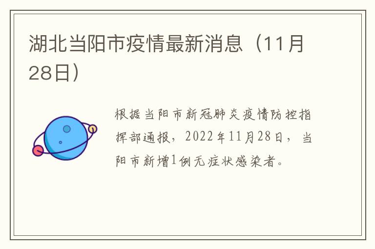 湖北当阳市疫情最新消息（11月28日）