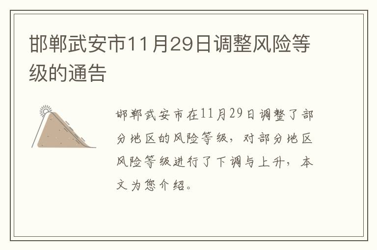 邯郸武安市11月29日调整风险等级的通告